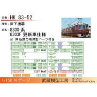 HK83-52：8303F更新車 床下機器【武蔵模型工房　Nゲージ 鉄道模型】